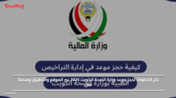 كل الخطوات لحجز موعد وزارة الصحة الكويت 2025 عبر الموقع والتطبيق ومنصة متى